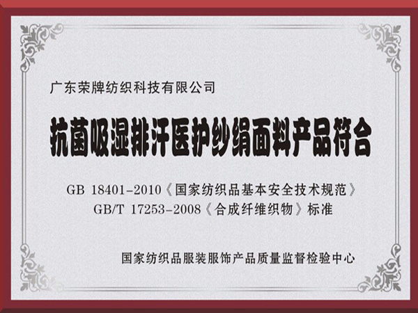 世界杯官方入口抗菌吸湿排汗医护纱绢面料产品符合国家标准