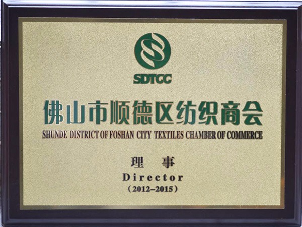 世界杯官方入口-2012年获顺德政府颁发“佛山纺织商会理事单位”