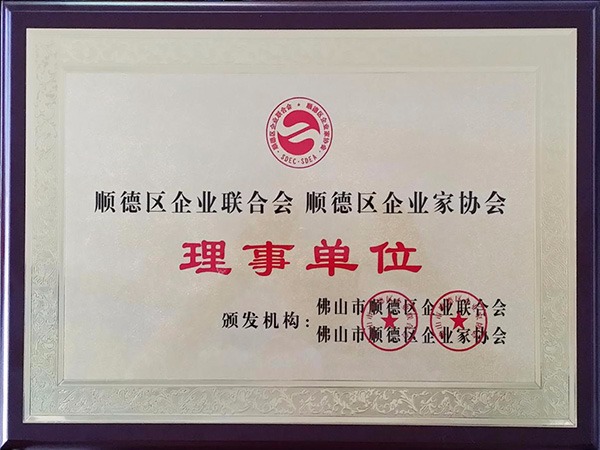 世界杯官方入口-2015年获顺德政府颁发“理事单位”