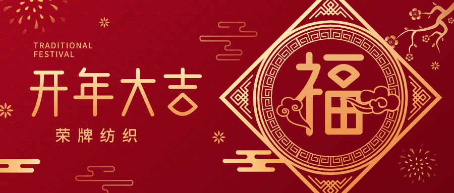 开工大吉|世界杯官方入口纺织蓄势而发，美好启程！