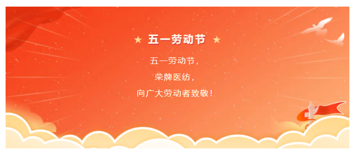 世界杯官方入口医纺五一节向劳动者致敬