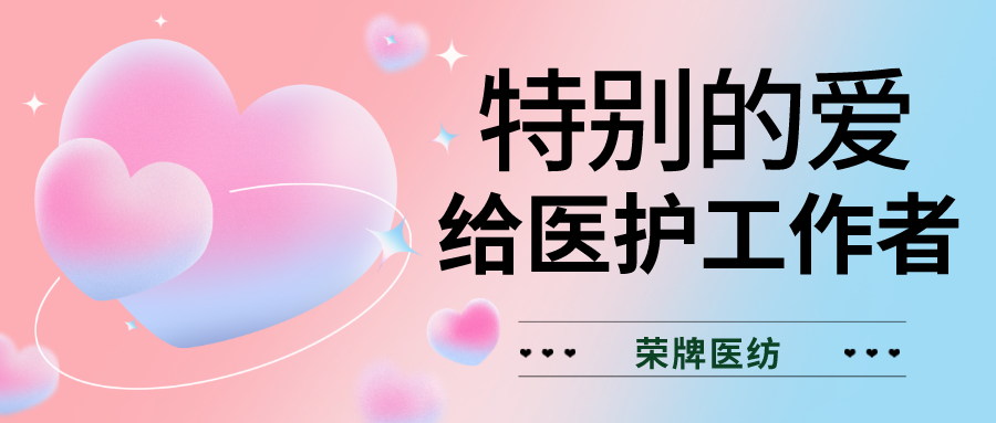 520最美医护|特别的爱，献给特别的你们！