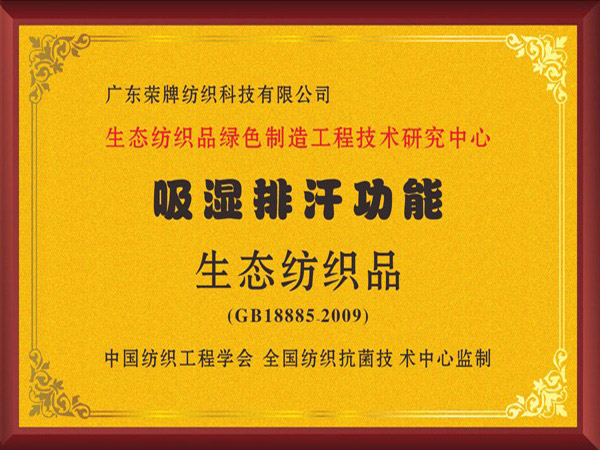 世界杯官方入口荣获吸湿排汗功能生态纺织品