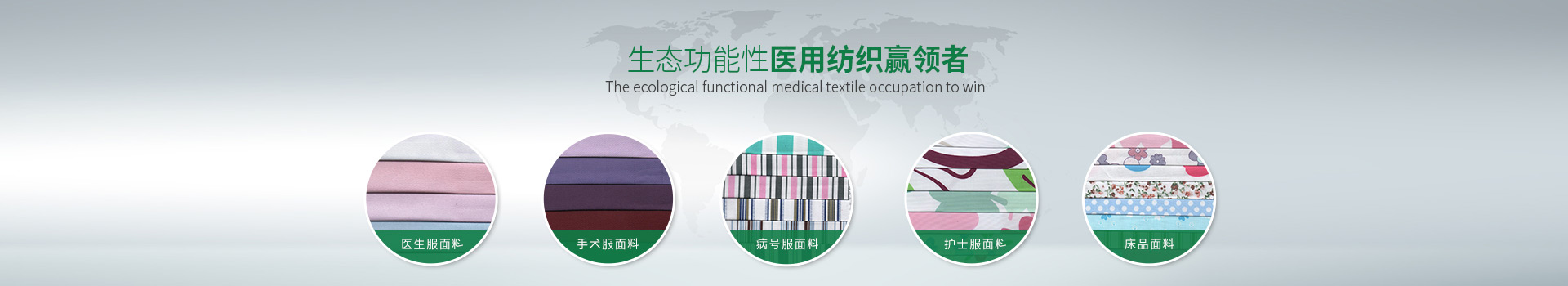 世界杯官方入口-生态功能性医用纺织赢领者